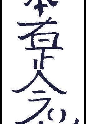 Usui / Holy Fire® III Reiki Classes